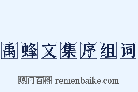 禹蜂文集序组词是什么意思的图片